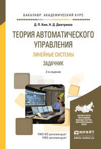 Теория автоматического управления. Линейные системы. Задачник. Учебное пособие для академического бакалавриата