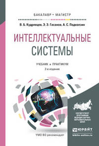 Интеллектуальные системы. Учебник и практикум для бакалавриата и магистратуры