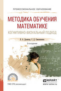 Методика обучения математике. Когнитивно-визуальный подход. Учебник для академического бакалавриата