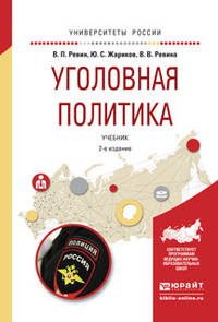Уголовная политика. Учебник для бакалавриата и магистратуры