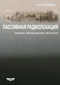 Пассивная радиолокация. Методы обнаружения объектов