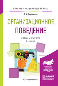 Организационное поведение. Учебник и практикум для академического бакалавриата
