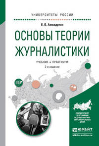 Основы теории журналистики. Учебник и практикум для академического бакалавриата