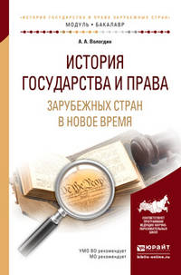 История государства и права зарубежных стран в Новое время. Учебное пособие для академического бакалавриата