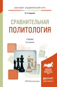Сравнительная политология. Учебник для академического бакалавриата