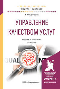 Управление качеством услуг. Учебник и практикум для академического бакалавриата