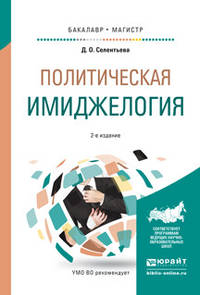 Политическая имиджелогия. Учебное пособие для бакалавриата и магистратуры