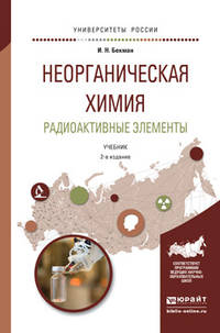 Неорганическая химия. Радиоактивные элементы. Учебник для бакалавриата и магистратуры
