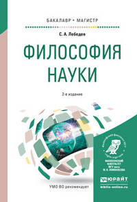 Философия науки. Учебное пособие для бакалавриата и магистратуры