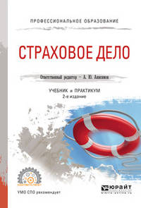 Страховое дело. Учебник и практикум для СПО