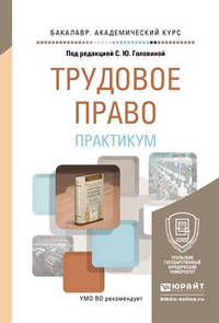 Трудовое право. Практикум. Учебное пособие для академического бакалавриата