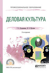 Деловая культура. Учебное пособие для СПО