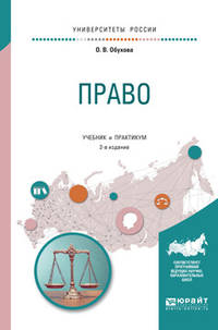Право. Учебник и практикум для прикладного бакалавриата