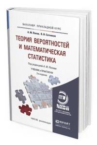 Теория вероятностей и математическая статистика. Учебник и практикум для прикладного бакалавриата