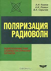 Поляризация радиоволн. Радиополяриметрия сложных по структуре сигналов. Книга 3