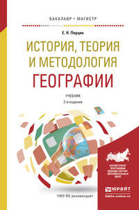 История, теория и методология географии. Учебник для бакалавриата и магистратуры