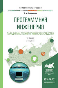 Программная инженерия. Парадигмы, технологии и case-средства. Учебник для вузов