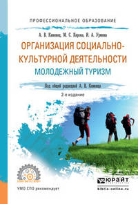Организация социально-культурной деятельности. Молодежный туризм. Учебное пособие для СПО