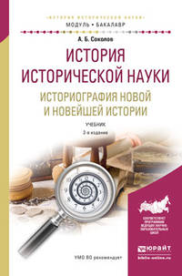 История исторической науки. Историография новой и новейшей истории. Учебник для академического бакалавриата