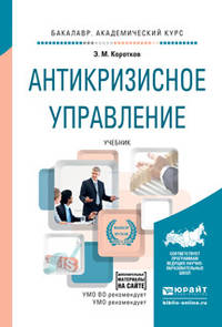 Антикризисное управление + допматериалы в ЭБС. Учебник для академического бакалавриата