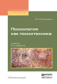 Психология как психотехника. Учебник для академического бакалавриата