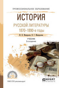 История русской литературы. 1870-1890-е годы. Учебник для СПО