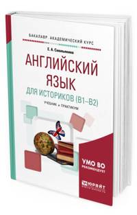 Английский язык для историков (B1-B2). Учебник и практикум для академического бакалавриата