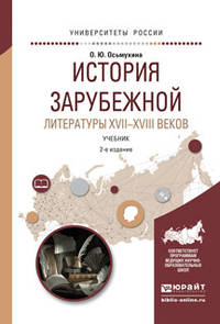 История зарубежной литературы XVII-XVIIIi веков. Учебник для академического бакалавриата