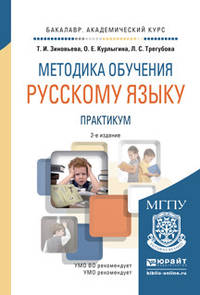 Методика обучения русскому языку. Практикум. Учебное пособие для академического бакалавриата