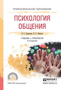 Психология общения. Учебник и практикум для СПО