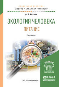 Экология человека. Питание. Учебное пособие для академического бакалавриата