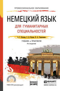 Немецкий язык для гуманитарных специальностей + аудио в ЭБС. Учебник и практикум для СПО
