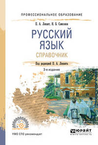 Русский язык. Справочник