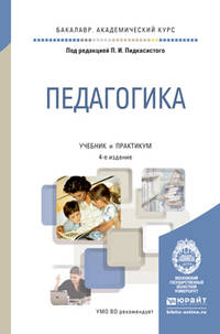 Педагогика. Учебник и практикум для академического бакалавриата