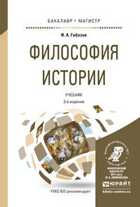 Философия истории. Учебник для бакалавриата и магистратуры