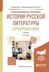 История русской литературы серебряного века. Учебник для академического бакалавриата