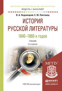 История русской литературы 1840-1860-х годов. Учебник для академического бакалавриата