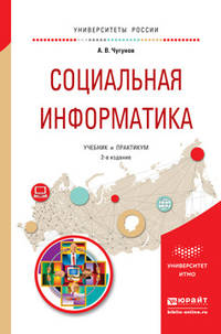 Социальная информатика. Учебник и практикум для академического бакалавриата