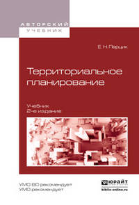 Территориальное планирование. Учебник для академического бакалавриата