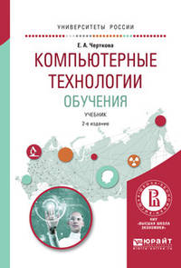 Компьютерные технологии обучения. Учебник для вузов