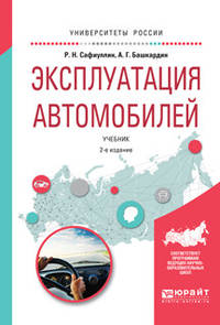 Эксплуатация автомобилей. Учебник для вузов