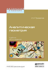 Аналитическая геометрия. Учебник для вузов
