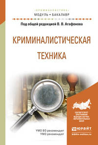 Криминалистическая техника. Учебное пособие для академического бакалавриата