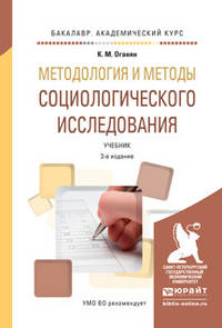 Методология и методы социологического исследования. Учебник для академического бакалавриата
