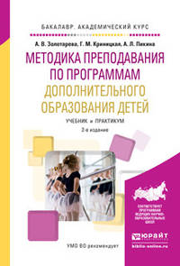 Методика преподавания по программам дополнительного образования детей. Учебник и практикум для академического бакалавриата