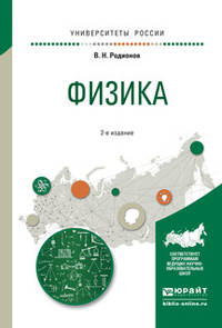 Физика. Учебное пособие для академического бакалавриата
