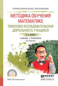 Методика обучения математике. Поисково-исследовательская деятельность учащихся. Учебник и практикум для СПО