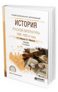История русской литературы. 1900-1920-е гг. Учебник для СПО