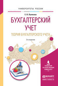 Бухгалтерский учет. Теория бухгалтерского учета. Учебное пособие для вузов