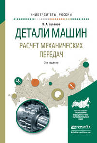 Детали машин. Расчет механических передач. Учебное пособие для академического бакалавриата